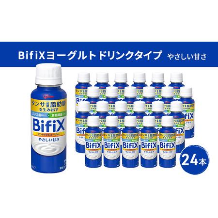 ふるさと納税 BifiXヨーグルトドリンクタイプやさしい甘さ24本 岐阜県安八町