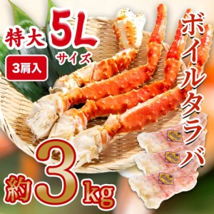 生食可 ボイルタラバシュリンク 5Lサイズ 3肩入(約1kg×3) 3kg タラバガニ たらばがに タラバ蟹 たらば蟹 蟹 かに カニ 鍋 しゃぶしゃぶ