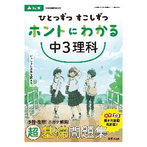 ひとつずつすこしずつホントにわかる中3理科