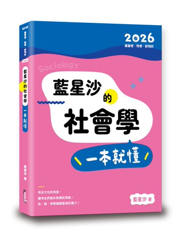 藍星沙的社會學一本就懂