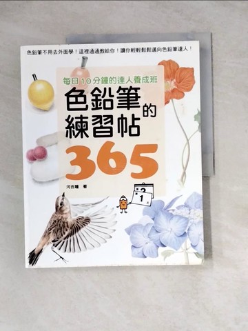 【書寶二手書T8／藝術_Z3S】色鉛筆的練習帖365_河合瞳