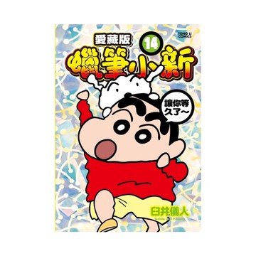 蠟筆小新愛藏版(14)(首刷附錄版)