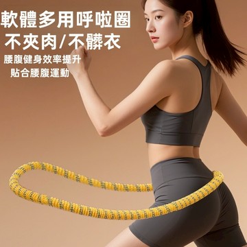 【台灣出貨/第五代】靜音呼啦圈 全新升級靜音款 不傷衣 彈簧呼啦圈加重 呼拉圈 軟呼拉圈 美體圈 瘦腰 收腹瘦身器材