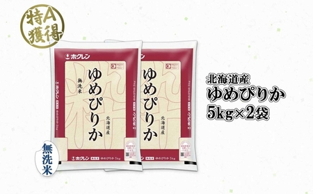 北海道産 ゆめぴりか 無洗米 10kg 米 特A 獲得 白米 お取り寄せ ごはん 道産 ブランド米 10キロ おまとめ買い もっちり お米 ご飯 米 北海道米 ようてい農業協同組合  ホクレン 送料無料 北海道 倶知安町