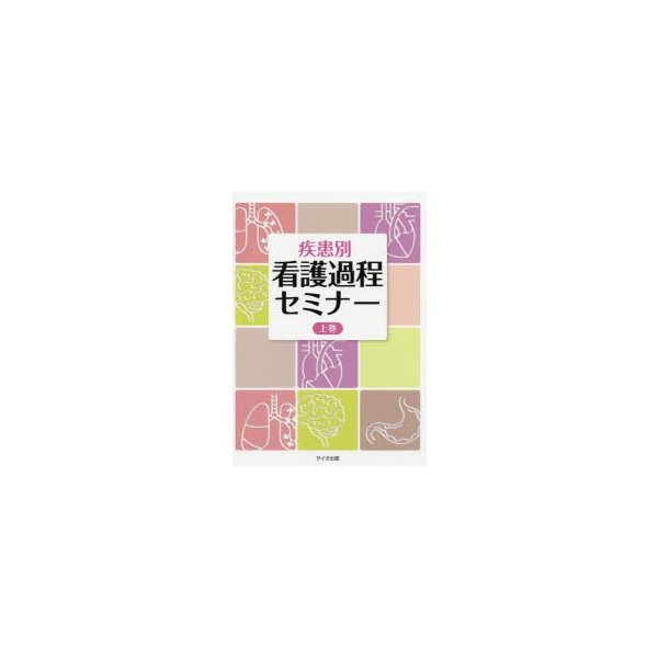 疾患別 看護過程セミナー 上巻