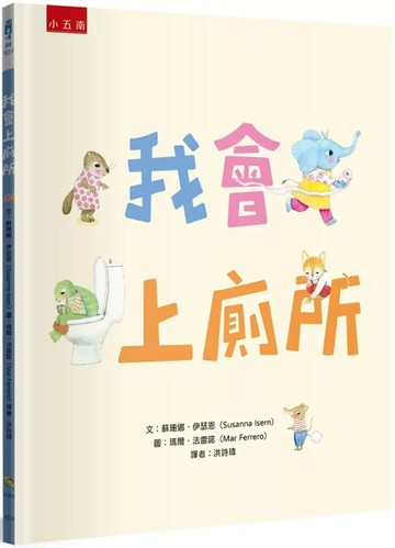 我會上廁所 (1版) 蘇珊娜・伊瑟恩 2025 小五南