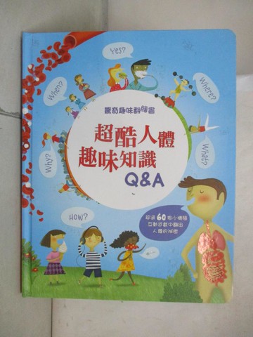 【書寶二手書T3／少年童書_QXV】驚奇趣味翻翻書：超酷人體趣味知識Q&A_凱蒂．戴恩斯