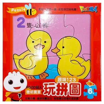 風車圖書 FOOD超人 聰明寶寶玩拼圖 趣味123 拼圖玩具  1盒  4~10片