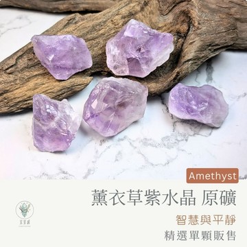 【宜室感】 薰衣草紫水晶 （淺紫水晶） 精選單顆販售 天然礦石擺飾 | 天然水晶 原礦石 原石 居家擺設