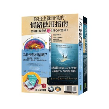 你出生就該懂的情緒使用指南：《為什麼你有情緒？》+《從情緒海嘯到身心安穩的辯證行