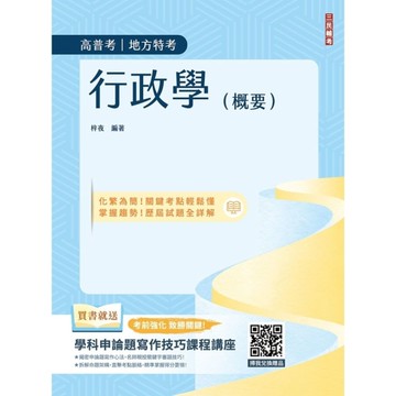 行政學(概要)(圖表統整+重點精華)(高普考、地方特考三四等適用)(贈學科申論題