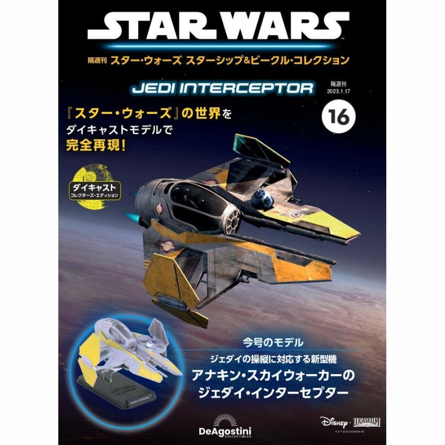 デアゴスティーニ　スター・ウォーズ スターシップ＆ビークル・コレクション　第16号