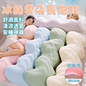 【台灣現貨】雲朵造型長抱枕 可拆洗 冰絲抱枕 涼感長抱枕 床上靠枕 側睡夾腿枕 安睡神器 長條抱枕 睡覺抱枕 長條抱枕