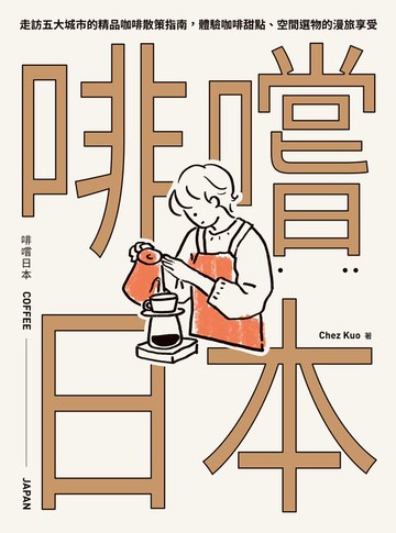 【電子書】啡嚐日本：走訪五大城市的精品咖啡散策指南，體驗咖啡甜點、空間選物的漫旅享受