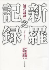 新羅之記録 現代語訳