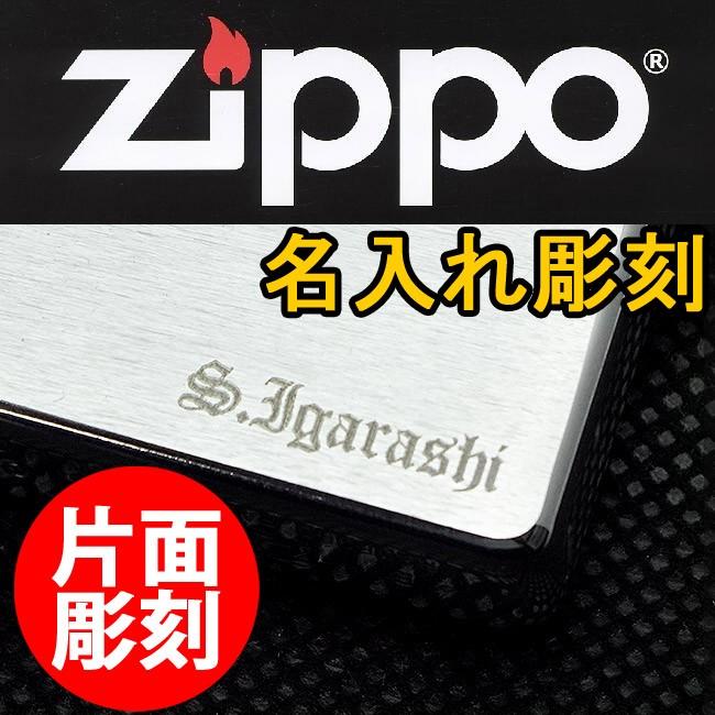 zippo ジッポー 名入れ彫刻 加工代 