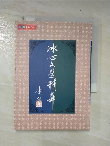 【書寶二手書T9／文學_CPL】冰心文選精華_冰心