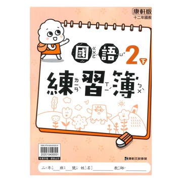 康軒國小練習簿國語2下