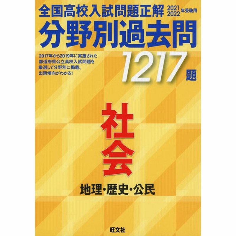 21 22年受験用 全国高校入試問題正解 分野別過去問 社会 地理 歴史 公民 1217題 通販 Lineポイント最大0 5 Get Lineショッピング