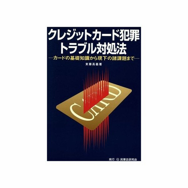 クレジットカード犯罪 トラブル対処法 末藤高義 著者 通販 Lineポイント最大0 5 Get Lineショッピング