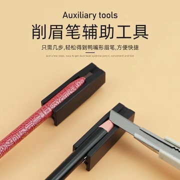 💥臺灣有貨💥免運💥拉綫眉筆鴨嘴削眉筆神器初學者眉筆鴨嘴削筆工具刀紋繡眉筆輔助器 ECIL