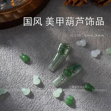 🎀台灣出貨🎀 美甲飾品新中式小葫蘆仿玉質感琉璃國風平底指甲配飾網紅古風爆款