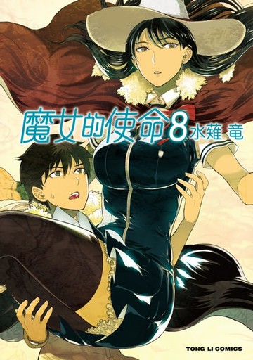 【電子書】魔女的使命 (8)