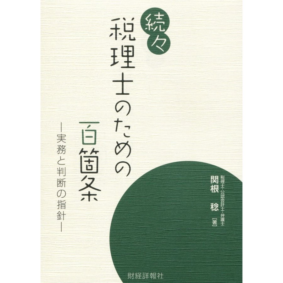 税理士のための百箇条 実務と判断の指針 続