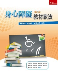 身心障礙教材教法（2版）[二手書_良好]