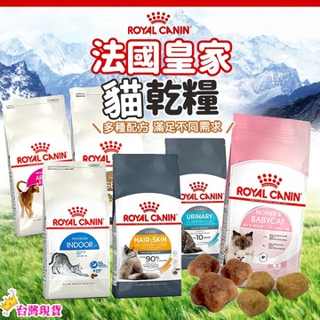 【12H發貨 滿額免運】ROYAL CANIN 法國皇家 貓飼料 皇家貓糧 貓主食 成貓 離乳貓 幼母貓 皇家貓 貓糧