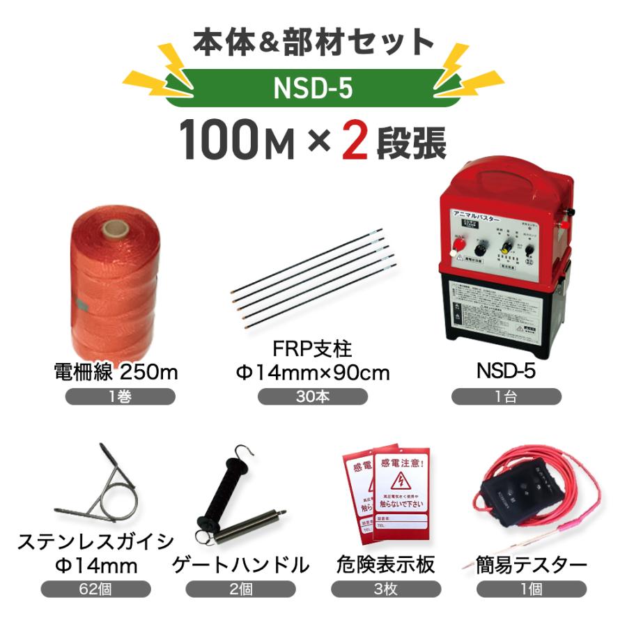 電気柵 NSD-5本体 支柱 電線セット 外周100ｍ×2段 鳥獣被害対策