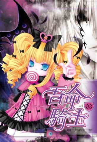 吾命騎士（3）漫畫版[二手書_全新]