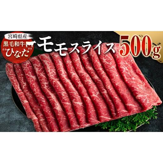 ふるさと納税 宮崎県 新富町 ブランド牛「黒毛和牛ひなた」モモスライス500g