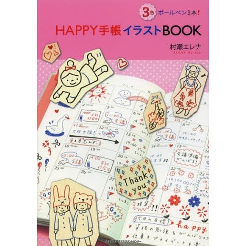 Happy手帳イラストbook 3色ボールペン1本 通販 Lineポイント最大0 5 Get Lineショッピング