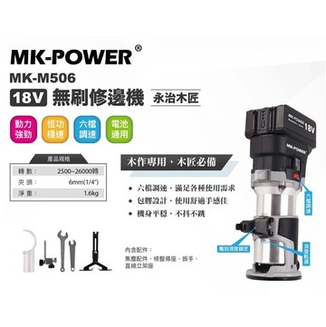 WIN五金 MK-POWER MK-M506 無刷修邊機