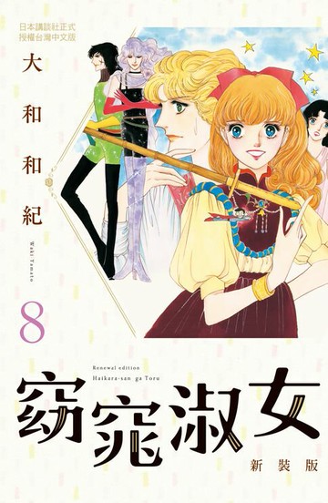 【電子書】窈窕淑女 新裝版(8)完