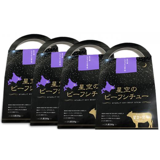 ふるさと納税 北海道 標茶町 「星空の黒牛」ビーフシチュー（250g）×4個