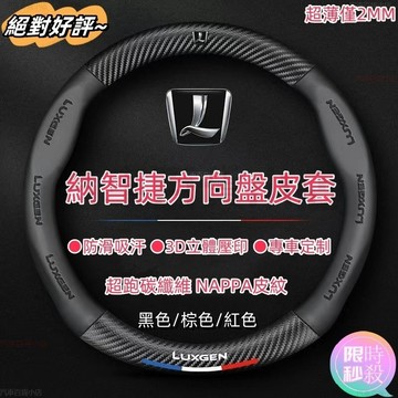 L納智捷方向盤套 Luxgen方向盤套 M7 S3 S5 U5 U6 Luxgen7 U7 URX 翻毛皮碳纖方向盤皮套