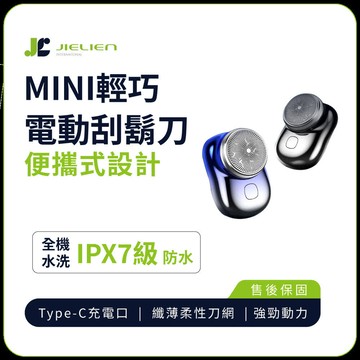【JIELIEN 傑聯】 MINI輕巧電動刮鬍刀