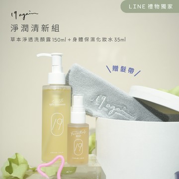 生日禮物推薦【19again】淨潤清新組：草本淨透洗顏露150ml + （小）身體保濕化妝水 35ml＿贈髮帶