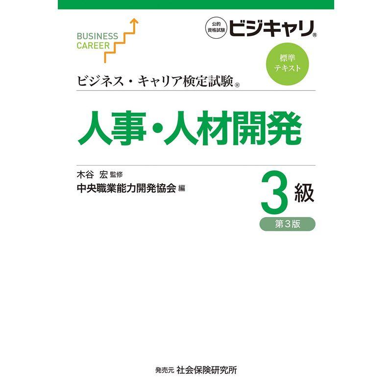 ビジネス・キャリア検定試験 標準テキスト 人事・人材開発3級