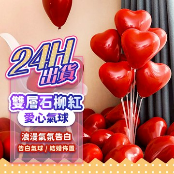 『現貨最低價』12吋雙層石榴紅愛心氣球 生日氣球 乳膠氣球 告白氣球 情人節 生日 結婚佈置 告白佈置 告白 愛心氣球