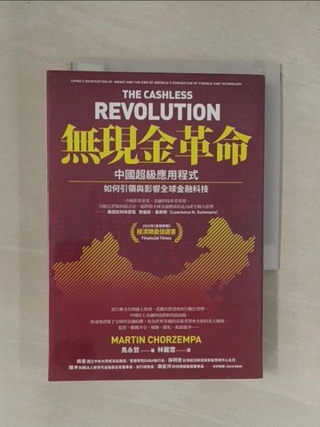 【書寶二手書T1／社會_YEJ】無現金革命：中國超級應用程式如何引領與影響全球金融科技_馬永哲, 林麗雪