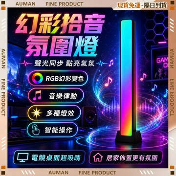 🥇歐曼🥇隔日達 氛圍燈 節奏燈 滿屏流光 落地燈 智慧降噪 車用燈 電競燈 RGB 氣氛燈 造型夜燈電競 彩光燈