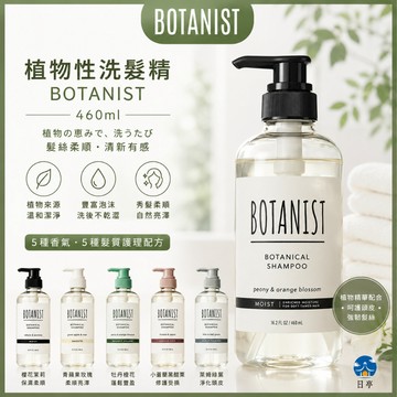 【日亭小舖】Botanist 植物系 洗髮精 潤髮乳 460ml 補充包 保濕修護 頭皮淨化 受損護理 柔順蓬鬆 保濕