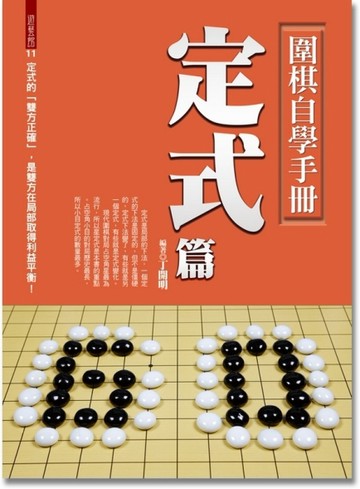 圍棋自學手冊：定式篇[二手書_良好]