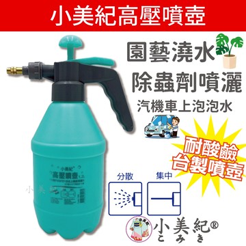 【小美紀】強力高壓噴壺 噴瓶(居家用品) 耐酸鹼噴壺 噴水瓶 澆水瓶 高壓噴瓶 按壓噴霧瓶 酒精噴霧瓶 肥料瓶 噴水壺