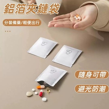 隔日到貨❣️鋁箔夾鏈袋 藥片分裝袋 密封小藥袋 迷你藥袋 拋棄式藥袋 鋁箔袋 隨身攜帶 自封袋 防水藥袋 袋子 分隔袋子