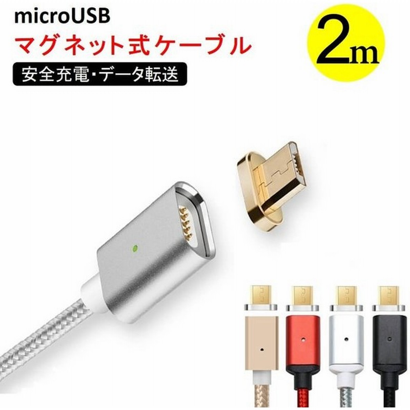 micro USB マグネット式 充電ケーブル 2m Type-C iPhone 充電器 ライトニングケーブル 急速充電 スマホ 充電器 耐久性 データ転送 3A 2メートル 通販 LINEポイント最大0.5%GET | LINEショッピング micro USB マグネット式 充電ケーブル 2m Type-C iPhone 充電器 ライトニングケーブル 急速充電 スマホ 充電器 耐久性 データ転送 3A 2メートル 通販 LINEポイント最大0.5%GET | LINEショッピング