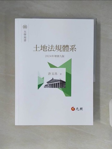 【書寶二手書T5／大學法學_ZIB】土地法規體系（九版）_許文昌